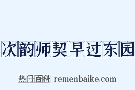 次韵师契早过东园是什么意思的图片